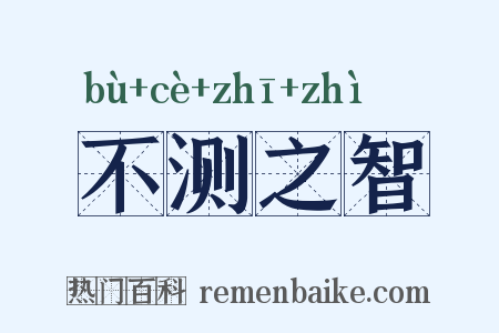 不测之智是什么意思的图片